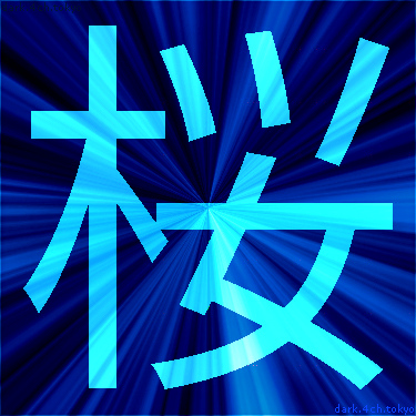 青く綺麗な 桜 漢字