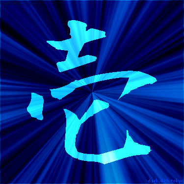 青く綺麗な 壱 漢字