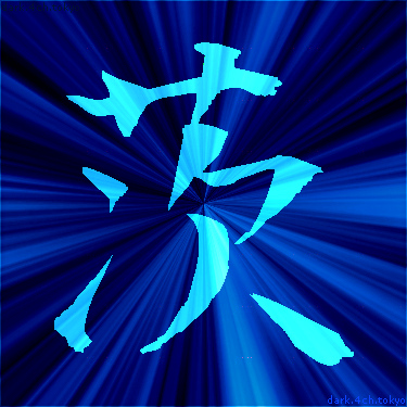 青く綺麗な 茨 漢字
