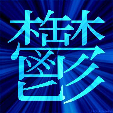 青く綺麗な 鬱 漢字