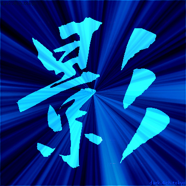 青く綺麗な 影 漢字
