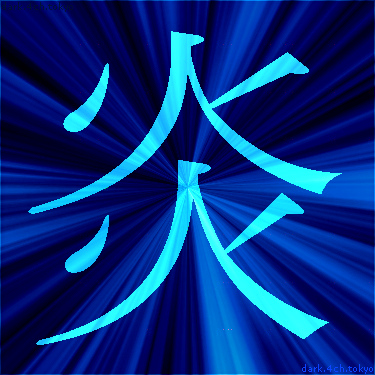 青く綺麗な 炎 漢字
