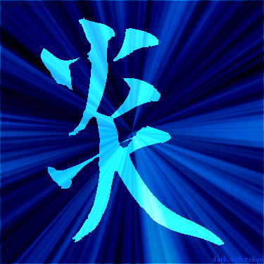 青く綺麗な 炎 漢字