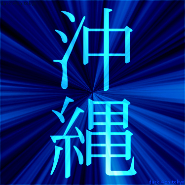 青く綺麗な 沖縄 漢字
