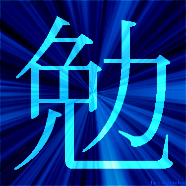 青く綺麗な 勉 漢字