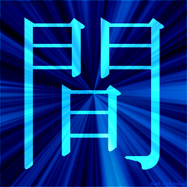 青く綺麗な 間 漢字