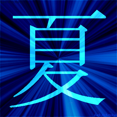 青く綺麗な 夏 漢字