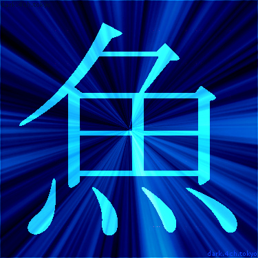 青く綺麗な 魚 漢字