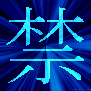 青く綺麗な 禁 漢字
