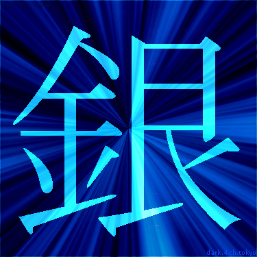 青く綺麗な 銀 漢字