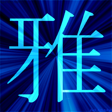 青く綺麗な 雅 漢字