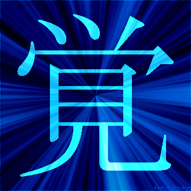 青く綺麗な 覚 漢字