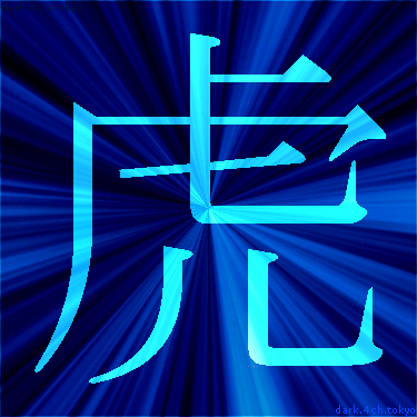 青く綺麗な 虎 漢字