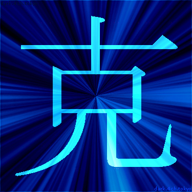 青く綺麗な 克 漢字