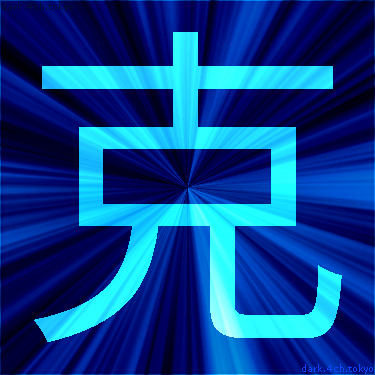 青く綺麗な 克 漢字