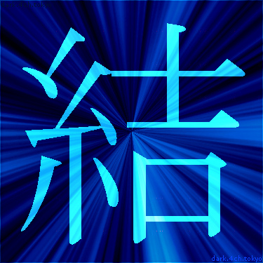 青く綺麗な 結 漢字