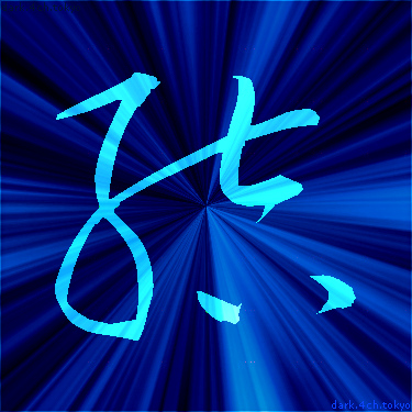 青く綺麗な 結 漢字