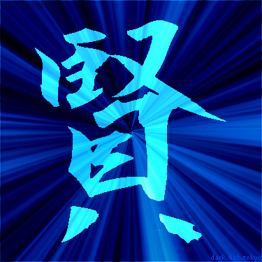 青く綺麗な 賢 漢字