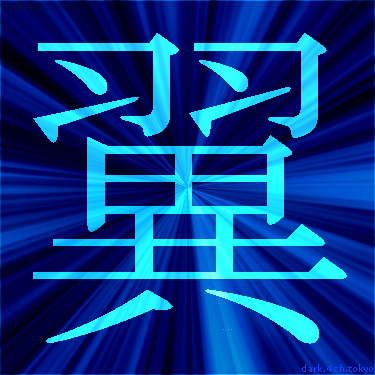青く綺麗な 翼 漢字
