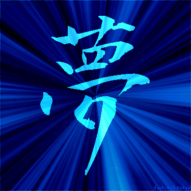 青く綺麗な 夢 漢字