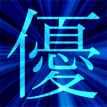 青く綺麗な 優 漢字