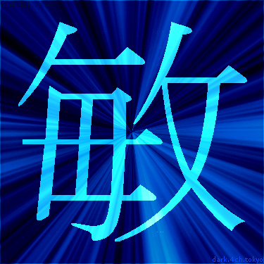 青く綺麗な 敏 漢字
