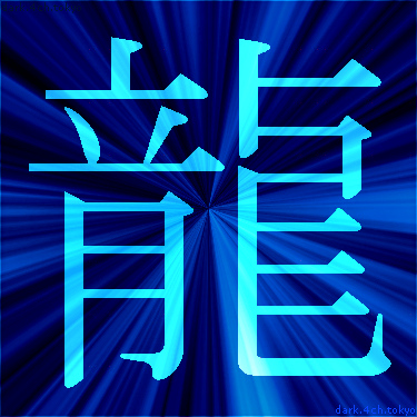 青く綺麗な 龍 漢字