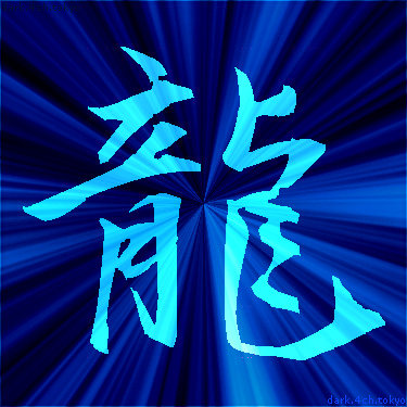 青く綺麗な 龍 漢字