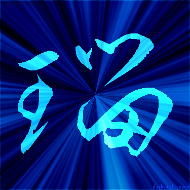青く綺麗な 瑠 漢字