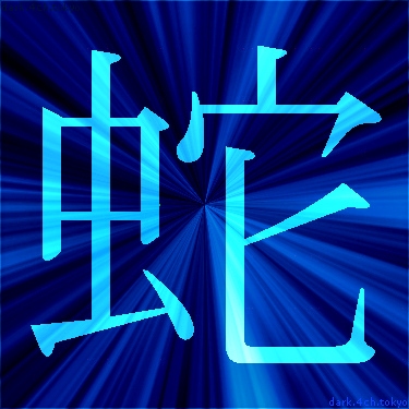 青く綺麗な 蛇 漢字