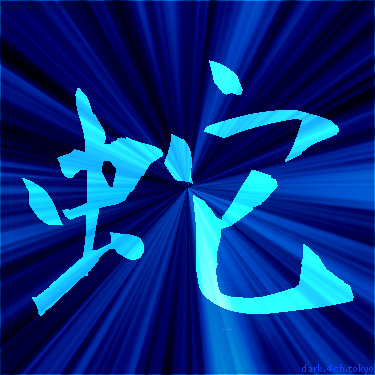 青く綺麗な 蛇 漢字