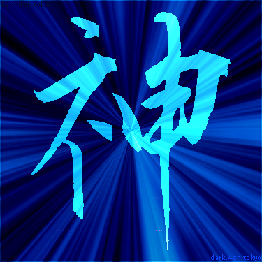 青く綺麗な 神 漢字