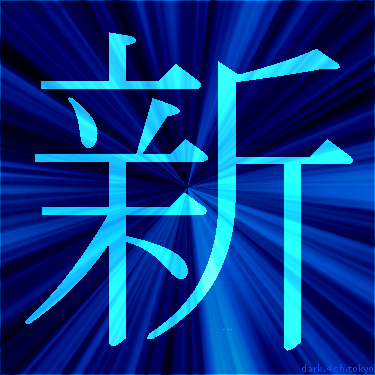 青く綺麗な「新」 漢字