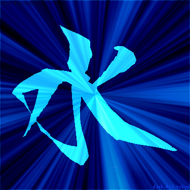 青く綺麗な 水 漢字