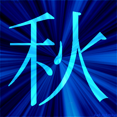 青く綺麗な 秋 漢字