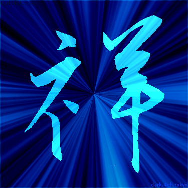 青く綺麗な 祥 漢字