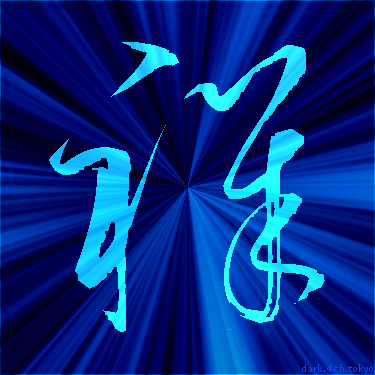 青く綺麗な 祥 漢字
