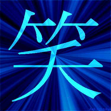 青く綺麗な 笑 漢字