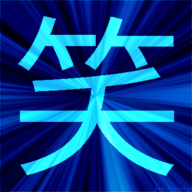 青く綺麗な 笑 漢字