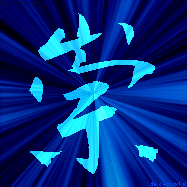 青く綺麗な 崇 漢字