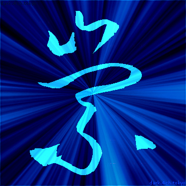 青く綺麗な 崇 漢字