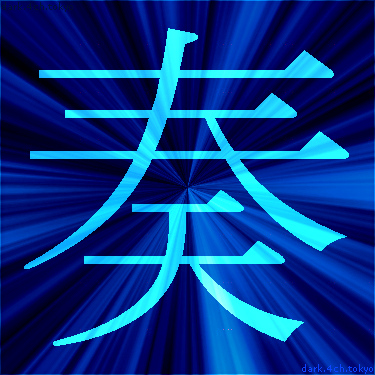 青く綺麗な 奏 漢字