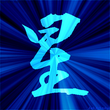 青く綺麗な 星 漢字