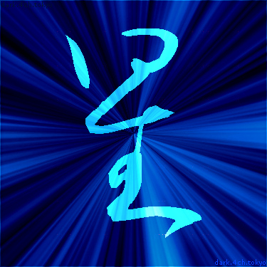 青く綺麗な 星 漢字