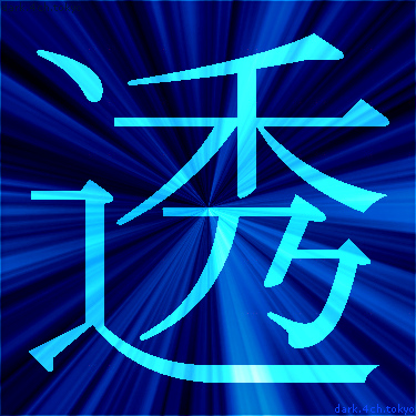 透 似 た 漢字