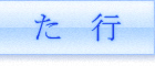 「た行」漢字