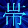 「帯」　漢字