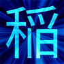 「稲」　漢字
